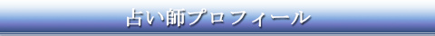 占い師プロフィール