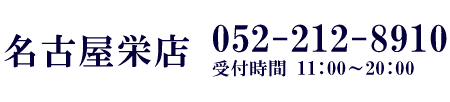 TEL:052-212-8910 受付時間11:00-20:00