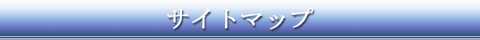 サイトマップ