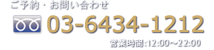 (TEL:03-6434-1212)営業時間12:00～21:00
